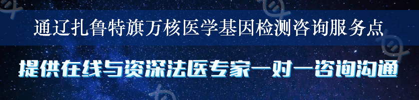 通辽扎鲁特旗万核医学基因检测咨询服务点